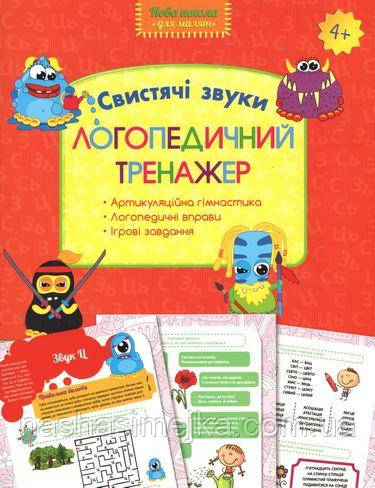 Логопедичний тренажер. Свистячі звуки. (АССА)