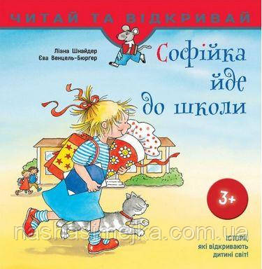 Софійка йде до школи