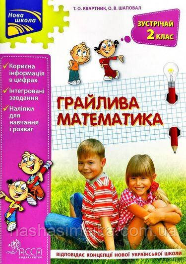 Грайлива математика. Зустрічай 2 клас                                      + наліпки!, фото 1