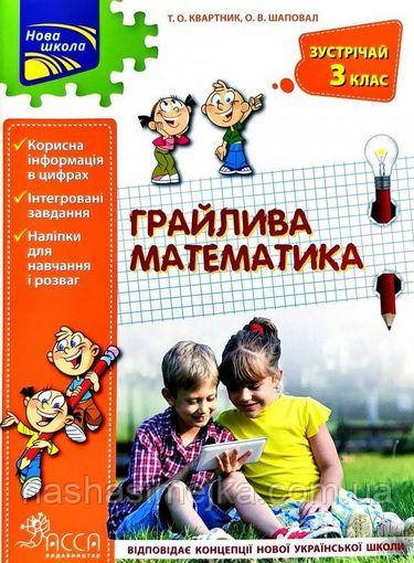Грайлива математика. Зустрічай 3 клас                                              + наліпки!, фото 1