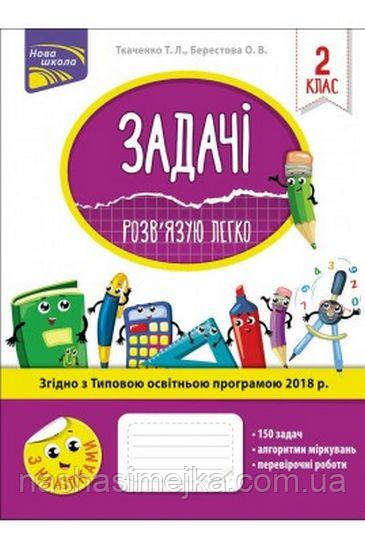 Задачі. Розв'язую легко. 2 клас    + наліпки!
