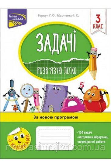 Задачі. Розв'язую легко. 3 клас     + наліпки!