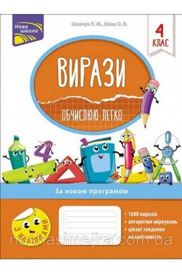 Вирази. Обчислюю легко. 4 клас     + наліпки!