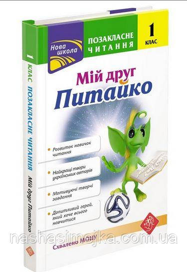 Позакласне читання. Мій друг Питайко. 1 клас
ЗХВАЛЕНО!