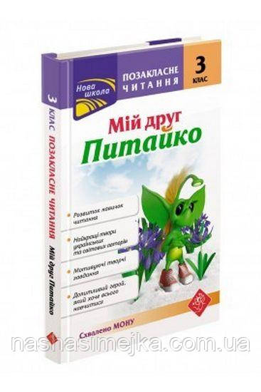 Позакласне читання. Мій друг Питайко. 3 клас
ЗХВАЛЕНО!