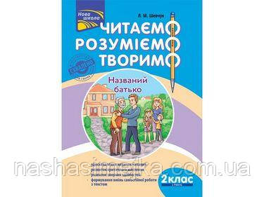 Читаємо, розуміємо, творимо. 2 клас, 2 рівень. Названий батько.
ЗХВАЛЕНО!