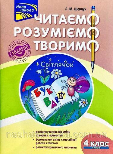 Читаємо, розуміємо, творимо. 4 клас, 4 рівень.   Світлячок.
ЗХВАЛЕНО!