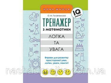 Тренажер з математики.
Логіка та увага