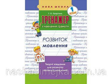 Тренажер з навчання грамоти. Розвиток мовлення
