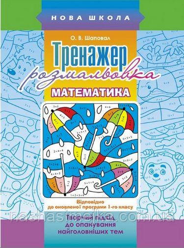 Тренажер-розмальовка. Математика. 1 клас, фото 1