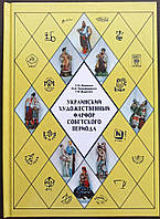 Каталог "Украинский художественный фарфор советского периода"
