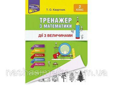 Тренажер з математики.
Дії з величинами. 2 клас
