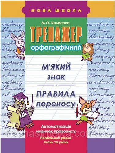 Тренажер орфографічний. М'який знак. Правила перенесення