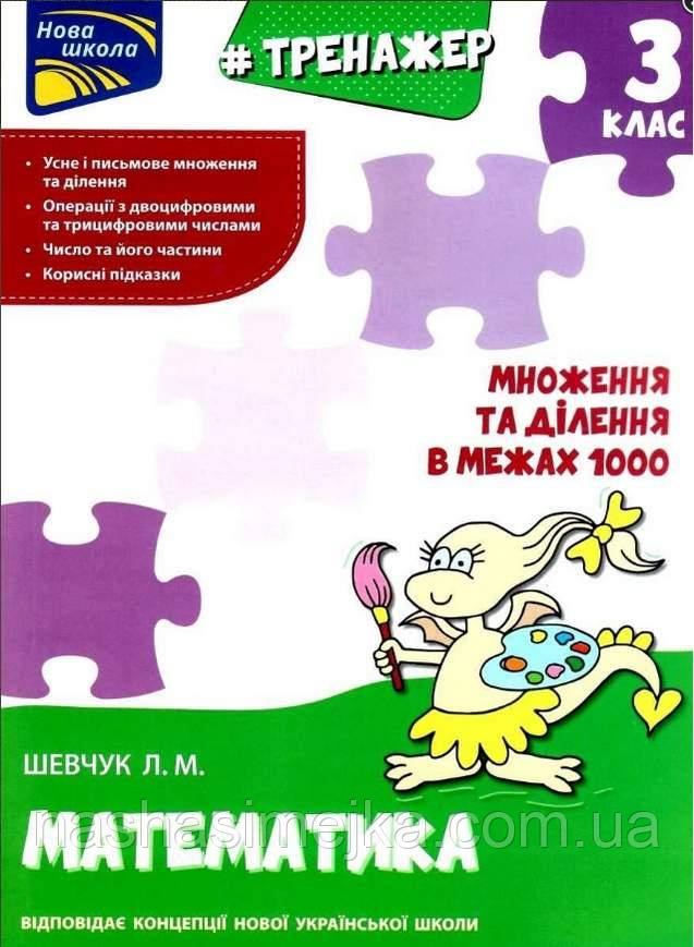 Тренажер. Математика. Множення та ділення в межах 1000. 3 клас