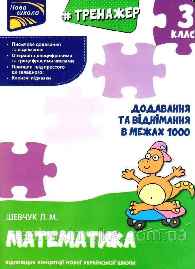 Тренажер. Математика. Додавання та віднімання в межах 1000. 3 клас