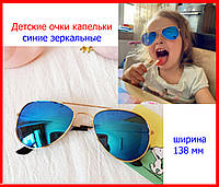Окуляри крапельки дитячі сонцезахисні дзеркальні сині, окуляри авіатор для дітей, окуляри краплі сині