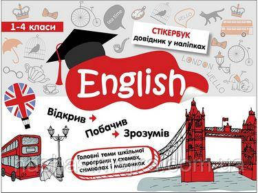 Стікербук. Англійська мова.
1-4 класи