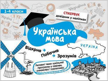 Стікербук. Українська мова.
1-4 класи, фото 1