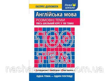 100 тем. Англійська мова. Розмовні теми