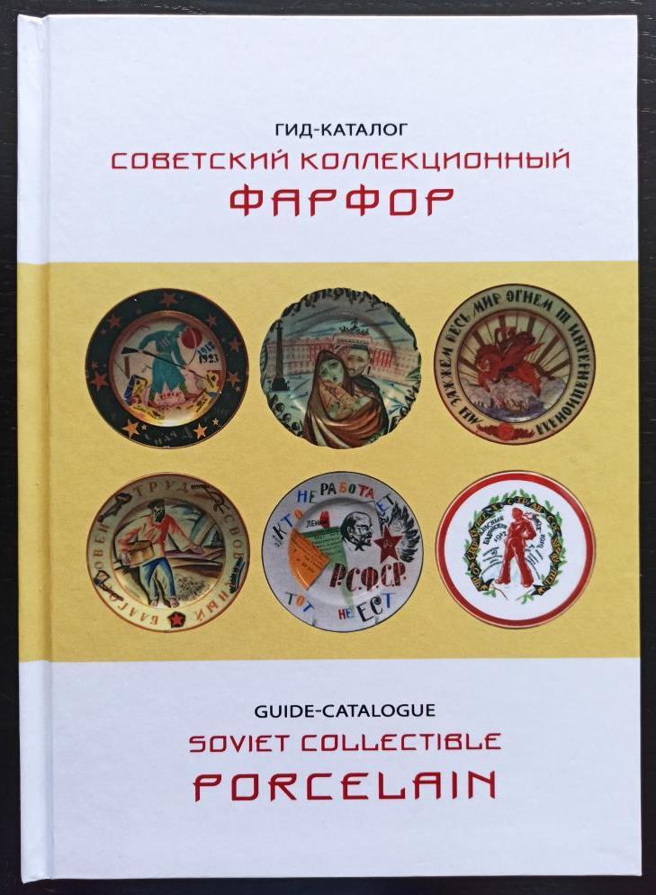 Гід-каталог "Радянський колекційний парцелян", фото 1