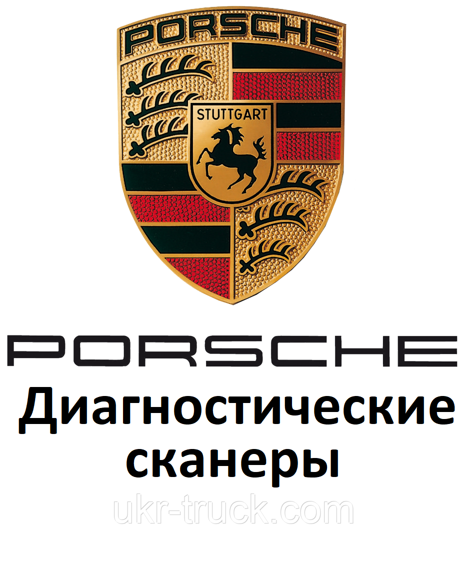 Діагностичні сканери для Porsche
