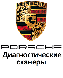 Діагностичні сканери для Porsche