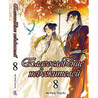 Ранобе Небесне Благословення Том 08 (Глава 135-157) | Tian Guan Ci Fu