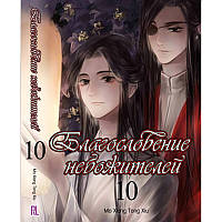 Ранобе Небесне Благословення Том 10 (Глава 175-191) | Tian Guan Ci Fu