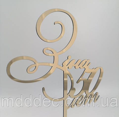 Весільний топер дзеркальний золотий, фото 1