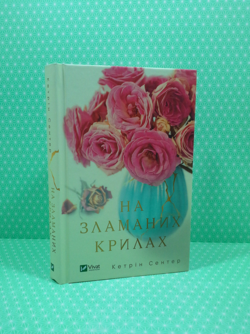 Віват Сентер На зламаних крилах