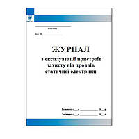 Журнал з експлуатації пристроїв захисту від проявів статичної електрики