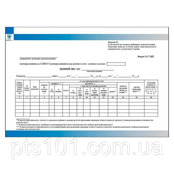 Змінний Звіт АЗС (Форма N 17-НП): Продажа, Цена В Киеве. Бланки.