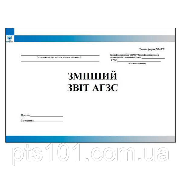 Змінний Звіт АГЗС (Форма №14-Гс): Продажа, Цена В Киеве. Бланки.
