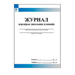 Журнал перевірок дихальних клапанів