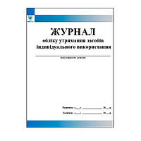 Журнал обліку утримання засобів індивідуального використання АЗС