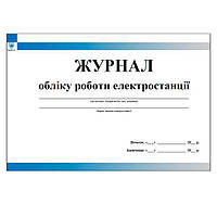 Журнал обліку роботи електростанції