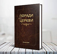 Советы для Церкви - Эллен Уайт (украинский язык)