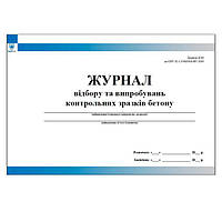 Журнал відбору та випробувань контрольних зразків бетону