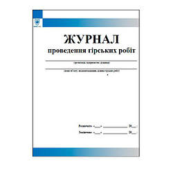 Журнал проведення гірських робіт