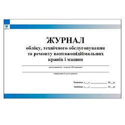 Журнал технічного обслуговування і ремонту вантажопідіймальних кранів і машин