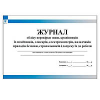 Журнал обліку перевірки знань кранівників їх помічників, слюсарів, електромонтерів, наладчиків приладів