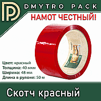 Червоний скотч 50м х 48мм х 40мкм односторонній пакувальний