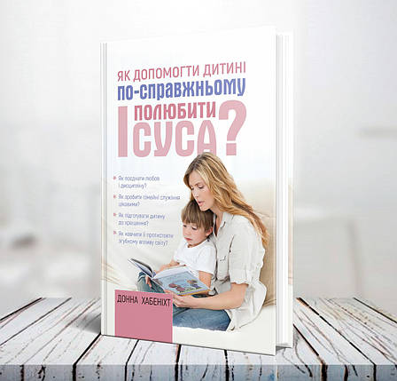 Як допомогти дитині по-справжньому полюбити Ісуса? – Донна Хабеніхт (українська мова), фото 2