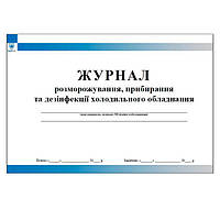 Журнал розморожування, прибирання та дезінфекції холодильного обладнання