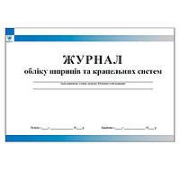 Журнал обліку шприців і крапельних систем