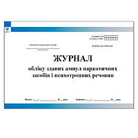 Журнал обліку зданих ампул наркотичних засобів і психотропних речовин