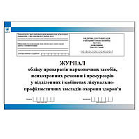Журнал обліку препаратів наркотичних засобів, психотропних речовин і прекурсорів у відділеннях і кабінетах
