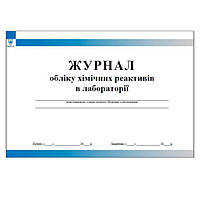 Журнал обліку хімічних реактивів в лабораторії