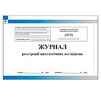 Журнал реєстрації цитологічних досліджень