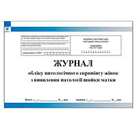 Журнал обліку цитологічного скринінгу жінок з виявлення патології шийки матки